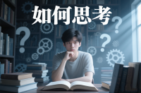 你知道如何思考吗？