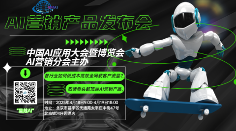 中国AI应用大会暨博览会AI营销分会-AI营销产品发布\交流\集采会