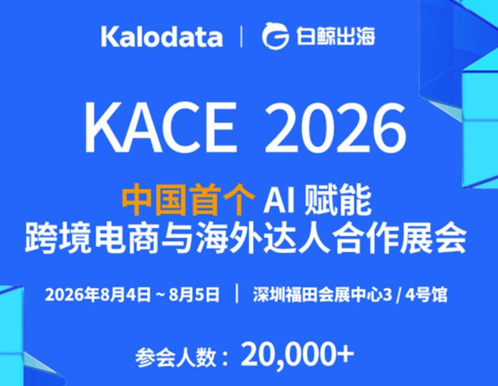 2026 AI 赋能跨境电商与海外达人合作展会