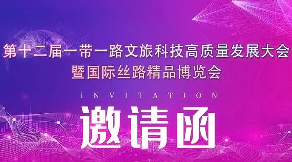 第十二届一带一路文旅科技高质量发展大会暨国际丝路精品博览会