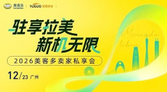 2026美客多卖家私享会·广州站