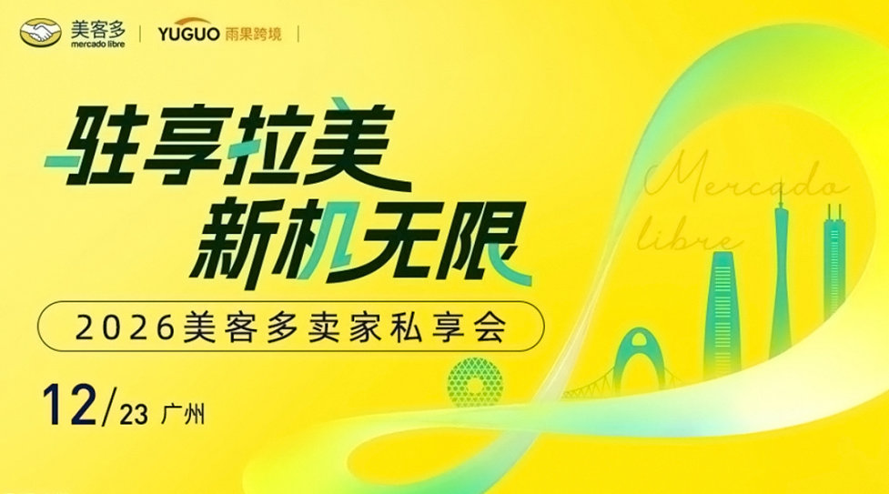 2026美客多卖家私享会·广州站