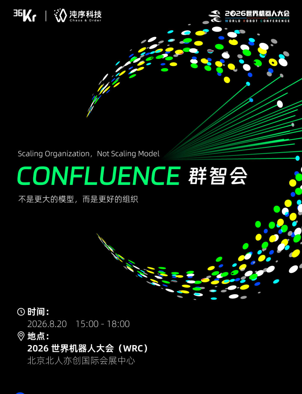 2026 世界机器人大会·群智会Confluence