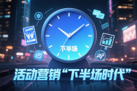 活动营销进入"下半场"时代：流量狂欢后，如何让热度不"凉凉"？