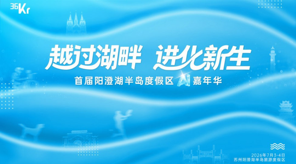 越过湖畔 进化新生——首届阳澄湖半岛度假区AI嘉年华