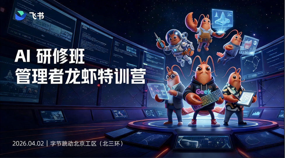 AI组织研修班龙虾特训营｜北京站