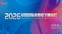 2026中国国际消费电子博览会