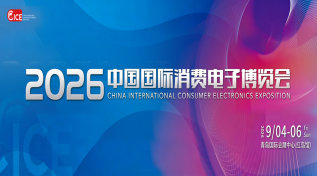 2026中国国际消费电子博览会