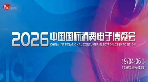 2026中国国际消费电子博览会