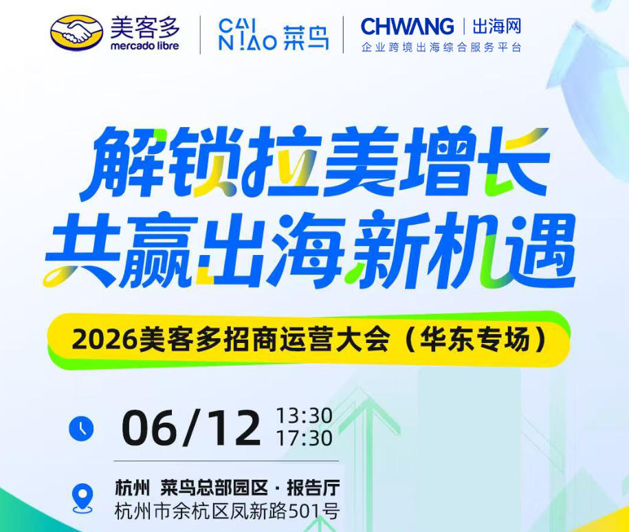 2026美客多招商运营大会(华东专场)