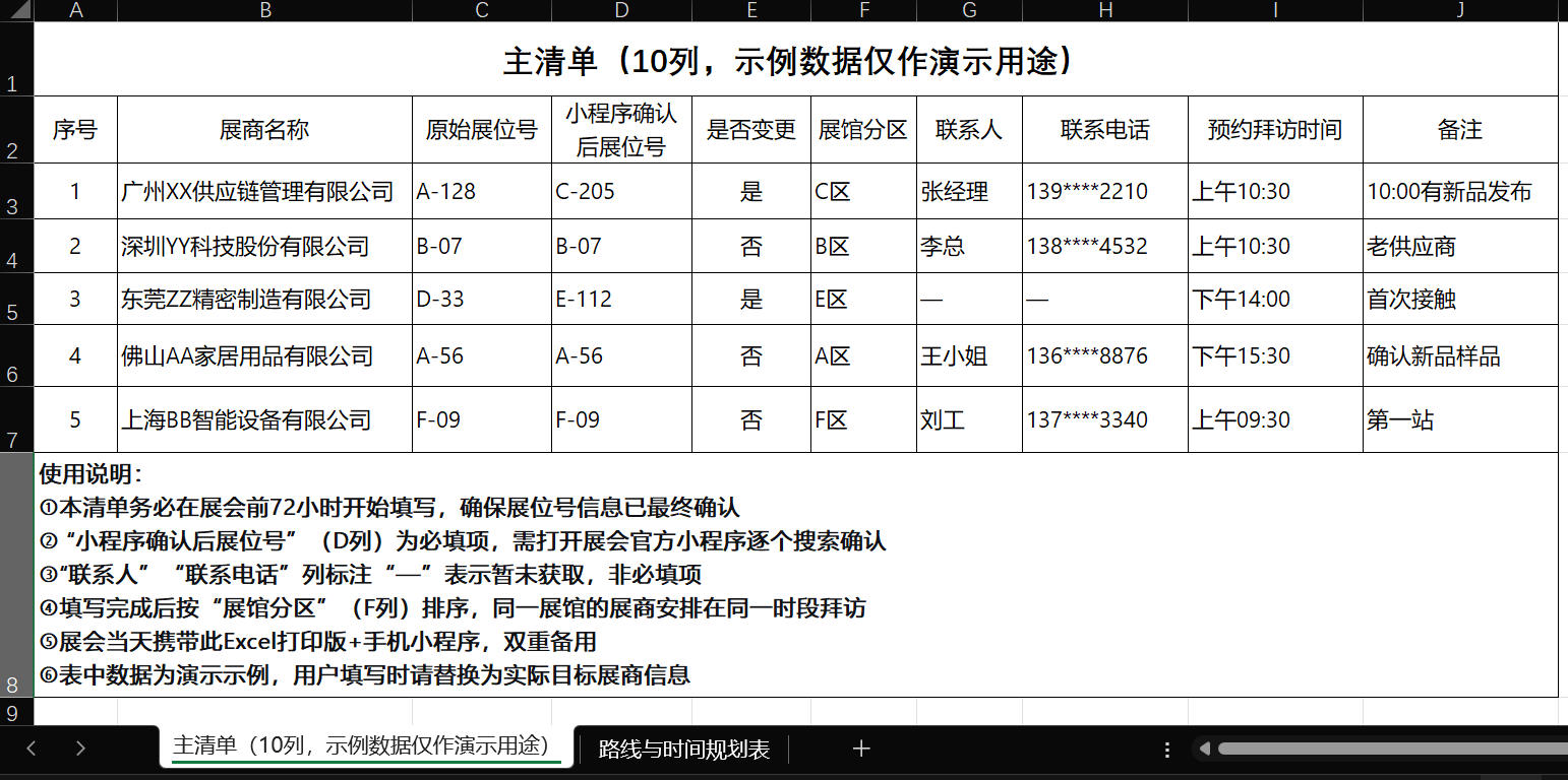 《展前72小时目标展商核查清单》截图