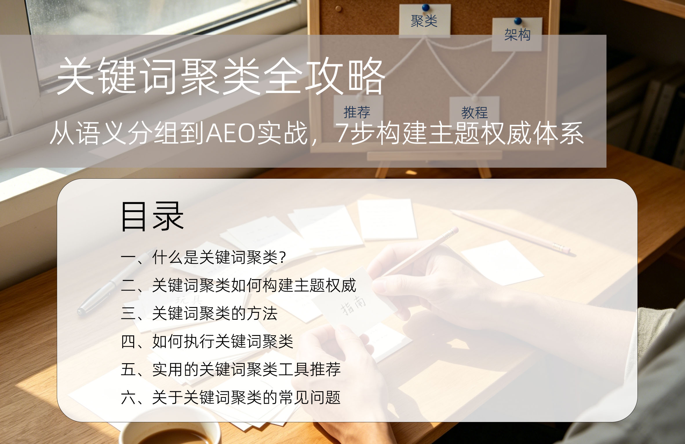 关键词聚类全攻略：从语义分组到AEO实战，7步构建主题权威体系目录