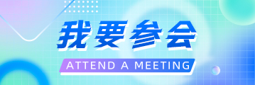 我要参会
