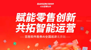 赋能零售创新　共拓智能运营｜百胜软件胜券AI全国巡讲北京站