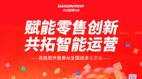 赋能零售创新　共拓智能运营｜百胜软件胜券AI全国巡讲北京站