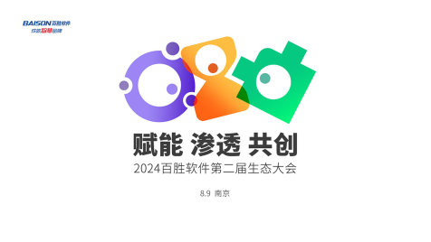 2024百胜软件第二届生态大会