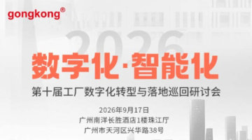 【9.17广州】第十届工厂数字化转型与落地巡回研讨会