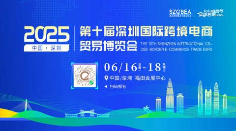 2025第十届深圳国际跨境电商贸易博览会