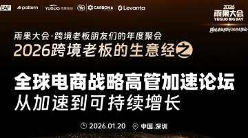 2026雨果大会之高管闭门私董会