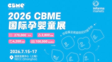 2026 CBME国际孕婴童展