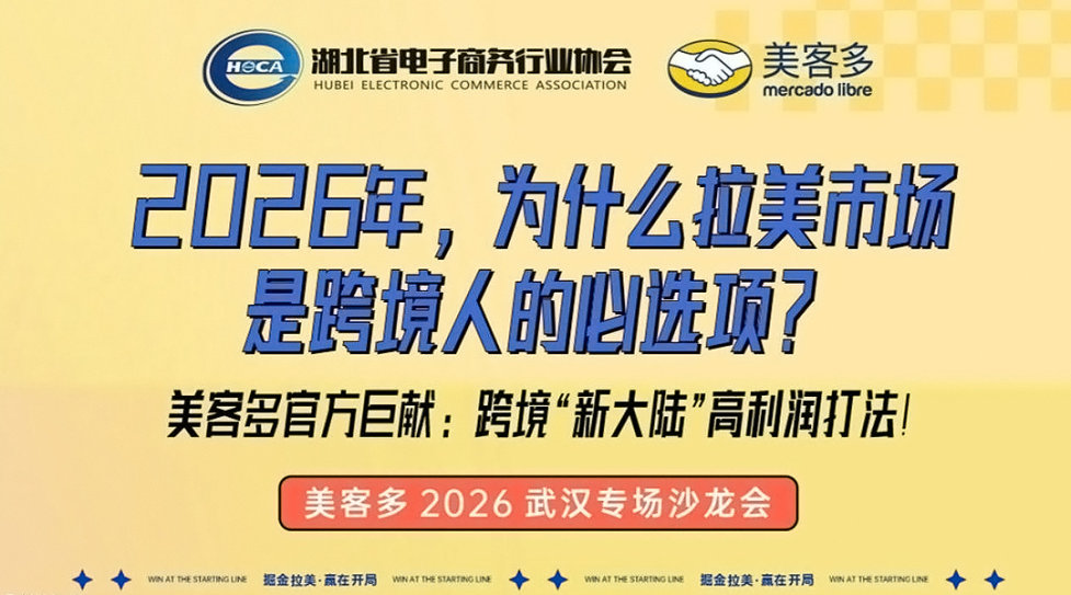 掘金拉美·赢在开局——美客多2026武汉专场沙龙会
