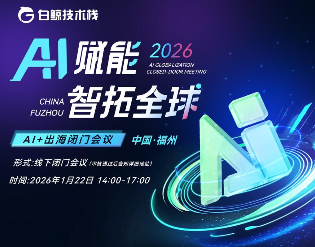 AI+出海闭门会