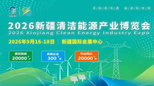 2026新疆清洁能源产业博览会