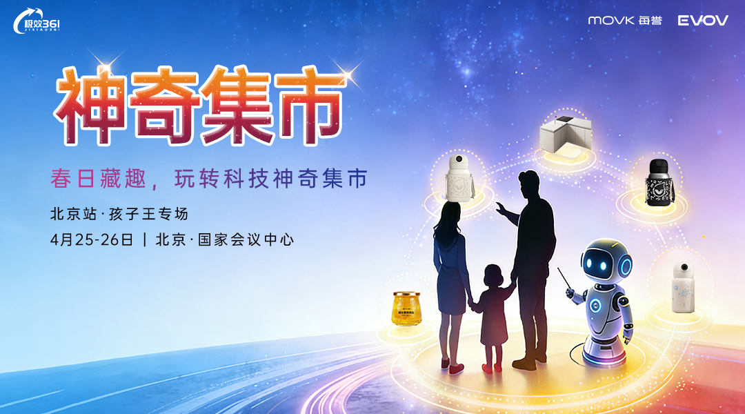 极效361神奇集市北京站·孩子王专场