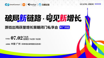 高质量出海闭门沙龙——主要面向休闲游戏决策者