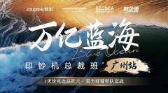Coupang万亿蓝海·印钞机总裁班「广州站」