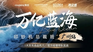 Coupang万亿蓝海·印钞机总裁班「广州站」