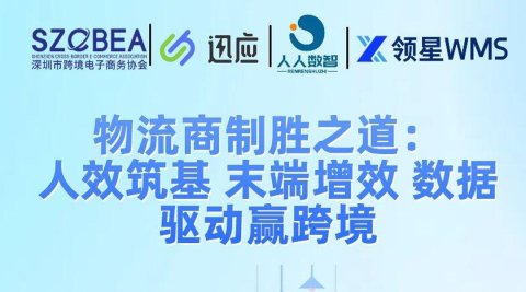 物流商制胜之道:人效筑基末端增效数据驱动赢跨境