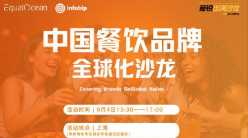 中国餐饮品牌全球化沙龙