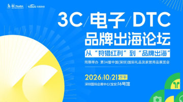 3C电子DTC品牌出海论坛