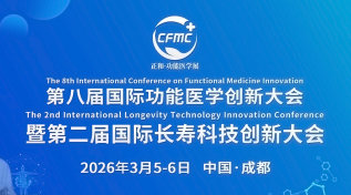 第八届成都国际功能医学创新大会暨第二届国际长寿科技创新大会