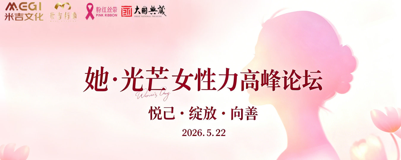 “她·光芒”女性力高峰论坛