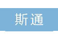 北京斯通文化传媒有限公司