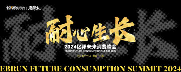 2024亿邦消费年会