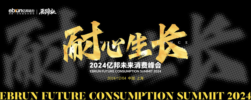 2024亿邦消费年会