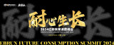 2024亿邦消费年会