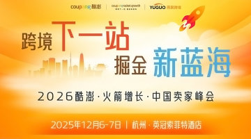 2026Coupang酷澎·火箭增长·中国卖家峰会｜杭州站