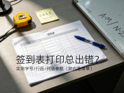 签到表打印总出错？实测字号/行距/列宽参数（附应急清单）