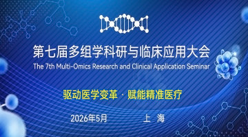第七届多组学科研与临床应用大会
