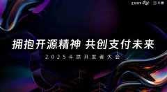 汇付2025斗拱开发者大会