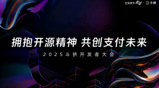 汇付2025斗拱开发者大会
