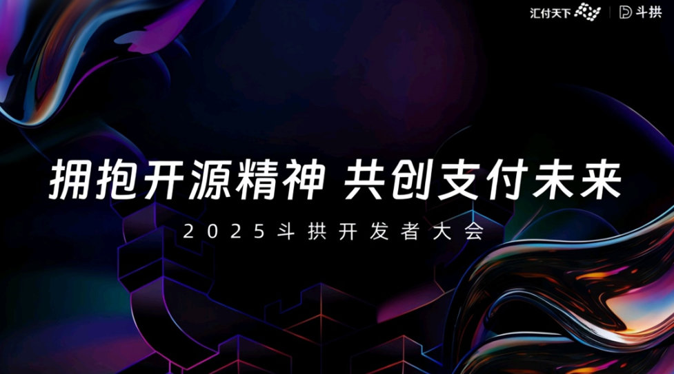 汇付2025斗拱开发者大会