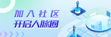 加入社区，开启人脉圈