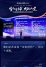 第二届出海全球峰会暨2025年中产业高峰论坛峰会金句 (47).jpg
