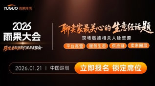 2026雨果大会·跨境老板朋友们的年度聚会