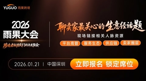 2026雨果大会·跨境老板朋友们的年度聚会